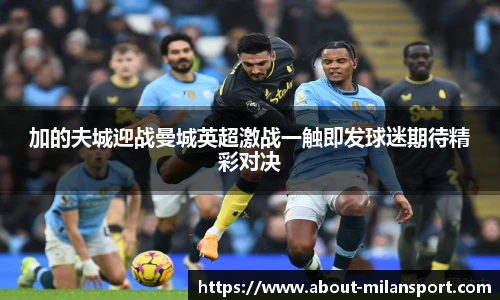 加的夫城迎战曼城英超激战一触即发球迷期待精彩对决