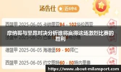 摩纳哥与里昂对决分析谁将赢得这场激烈比赛的胜利