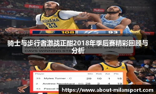 骑士与步行者激战正酣2018年季后赛精彩回顾与分析