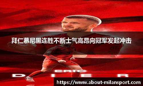 拜仁慕尼黑连胜不断士气高昂向冠军发起冲击
