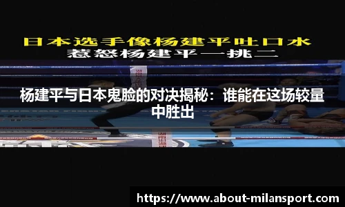 杨建平与日本鬼脸的对决揭秘：谁能在这场较量中胜出