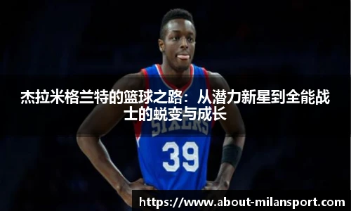 杰拉米格兰特的篮球之路：从潜力新星到全能战士的蜕变与成长