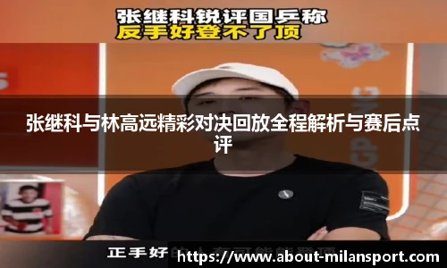 张继科与林高远精彩对决回放全程解析与赛后点评