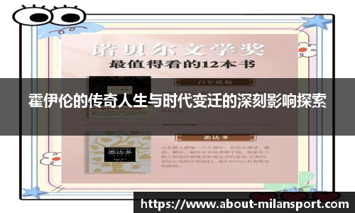 霍伊伦的传奇人生与时代变迁的深刻影响探索