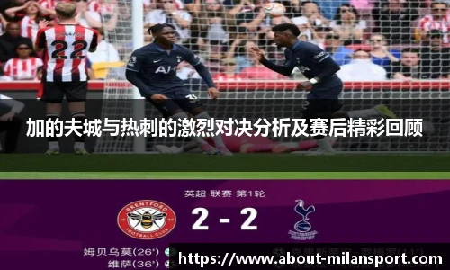 加的夫城与热刺的激烈对决分析及赛后精彩回顾