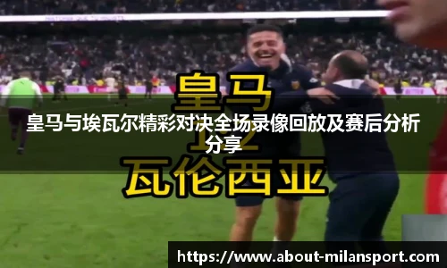 皇马与埃瓦尔精彩对决全场录像回放及赛后分析分享