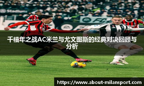 千禧年之战AC米兰与尤文图斯的经典对决回顾与分析