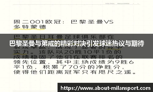 巴黎圣曼与第戒的精彩对决引发球迷热议与期待