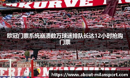 欧冠门票系统崩溃数万球迷排队长达12小时抢购门票