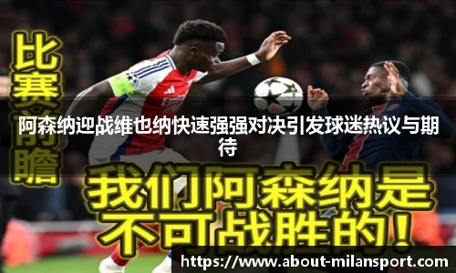 阿森纳迎战维也纳快速强强对决引发球迷热议与期待