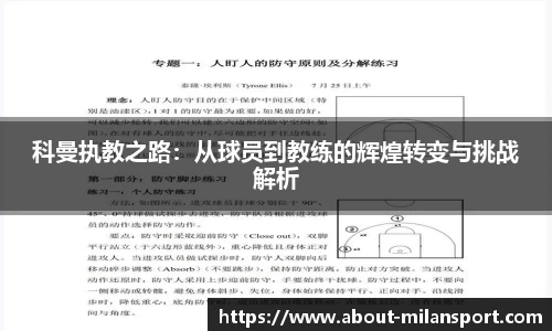 科曼执教之路：从球员到教练的辉煌转变与挑战解析