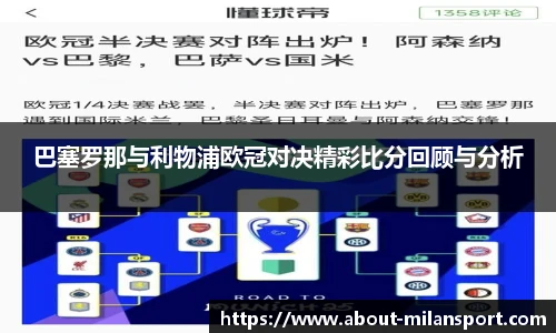 巴塞罗那与利物浦欧冠对决精彩比分回顾与分析