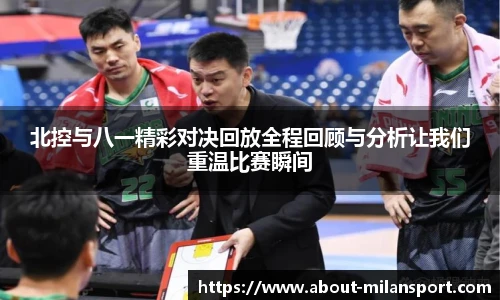 北控与八一精彩对决回放全程回顾与分析让我们重温比赛瞬间