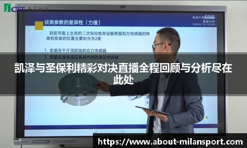 凯泽与圣保利精彩对决直播全程回顾与分析尽在此处