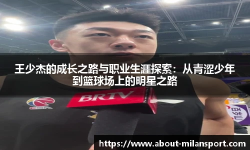 王少杰的成长之路与职业生涯探索：从青涩少年到篮球场上的明星之路