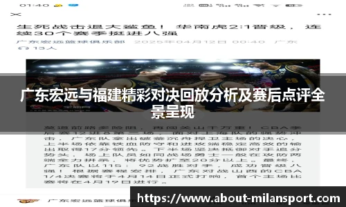 广东宏远与福建精彩对决回放分析及赛后点评全景呈现