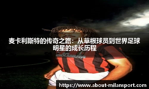 麦卡利斯特的传奇之路：从草根球员到世界足球明星的成长历程
