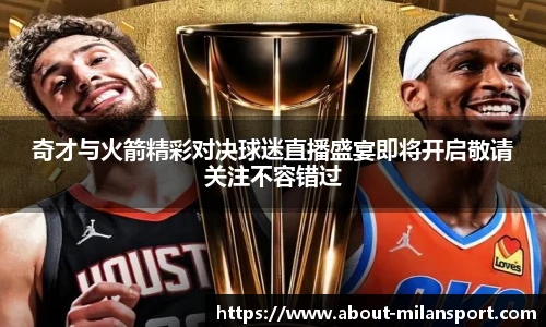 奇才与火箭精彩对决球迷直播盛宴即将开启敬请关注不容错过