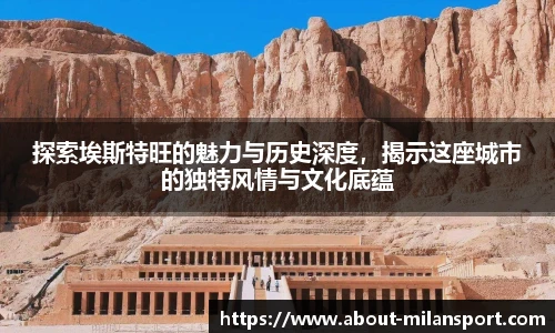 探索埃斯特旺的魅力与历史深度，揭示这座城市的独特风情与文化底蕴