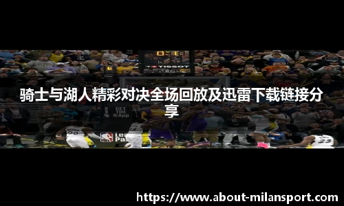 骑士与湖人精彩对决全场回放及迅雷下载链接分享