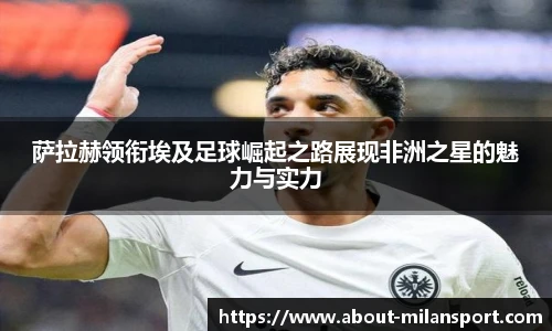 萨拉赫领衔埃及足球崛起之路展现非洲之星的魅力与实力