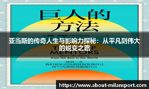 亚当斯的传奇人生与影响力探秘：从平凡到伟大的蜕变之路