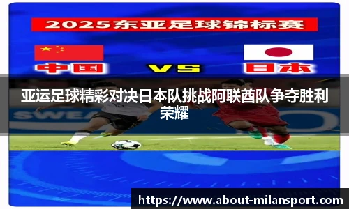 亚运足球精彩对决日本队挑战阿联酋队争夺胜利荣耀