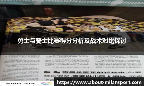 勇士与骑士比赛得分分析及战术对比探讨