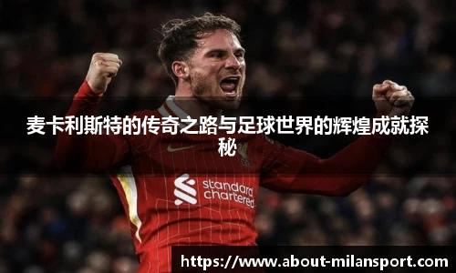麦卡利斯特的传奇之路与足球世界的辉煌成就探秘