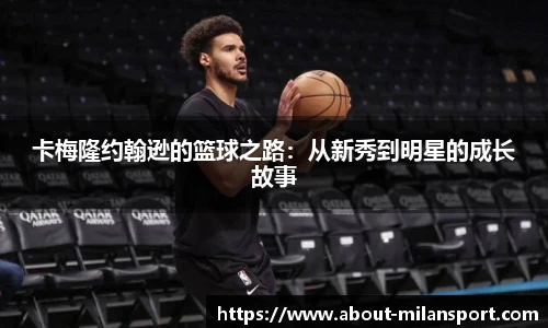 卡梅隆约翰逊的篮球之路：从新秀到明星的成长故事