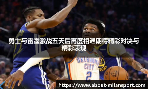 勇士与雷霆激战五天后再度相遇期待精彩对决与精彩表现