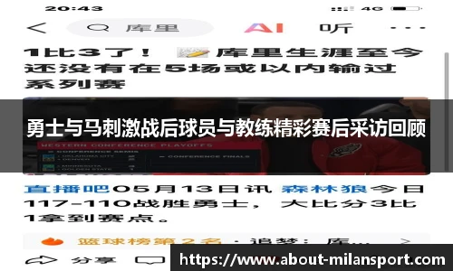 勇士与马刺激战后球员与教练精彩赛后采访回顾