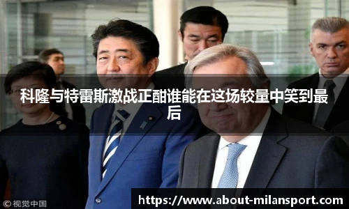 科隆与特雷斯激战正酣谁能在这场较量中笑到最后