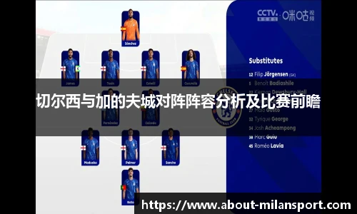 切尔西与加的夫城对阵阵容分析及比赛前瞻