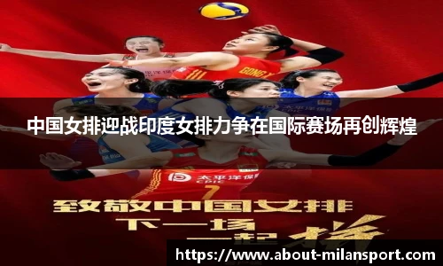 中国女排迎战印度女排力争在国际赛场再创辉煌
