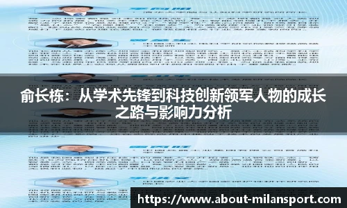 俞长栋：从学术先锋到科技创新领军人物的成长之路与影响力分析