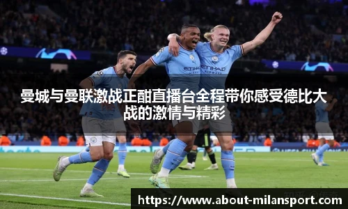 曼城与曼联激战正酣直播台全程带你感受德比大战的激情与精彩