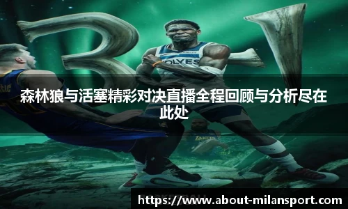 森林狼与活塞精彩对决直播全程回顾与分析尽在此处