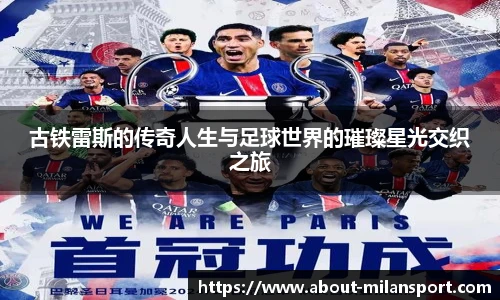 古铁雷斯的传奇人生与足球世界的璀璨星光交织之旅