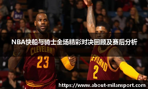 NBA快船与骑士全场精彩对决回顾及赛后分析