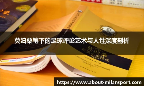 莫泊桑笔下的足球评论艺术与人性深度剖析