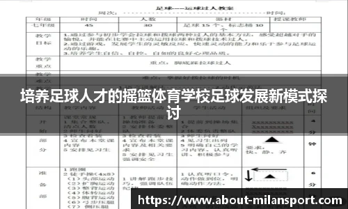 培养足球人才的摇篮体育学校足球发展新模式探讨