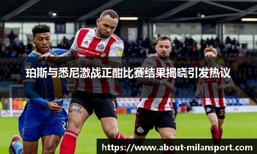珀斯与悉尼激战正酣比赛结果揭晓引发热议