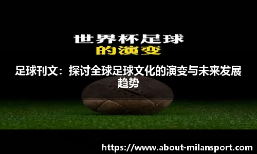足球刊文：探讨全球足球文化的演变与未来发展趋势
