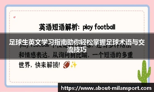 足球生英文学习指南助你轻松掌握足球术语与交流技巧